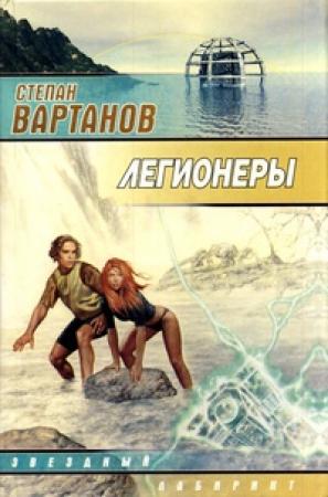 Обложка книги «"Легионеры"» — Степан Вартанов