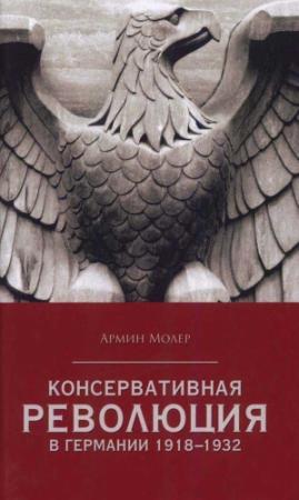 Обложка книги «Консервативная революция в германии 1918-1932» — Армин Молер