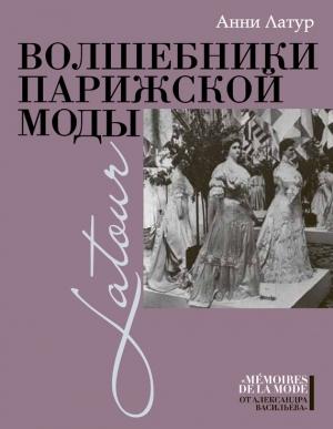 Обложка книги «Волшебники парижской моды» — Анни Латур
