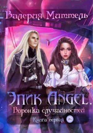 Обложка книги «Эпик Angel. Воронка случайностей» — Валерия Миттель