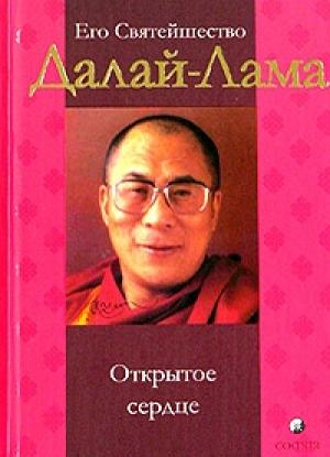Обложка книги «Открытое сердце» — Тензин Гьяцо