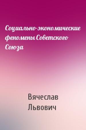 Обложка книги «Социально-экономические феномены Советского Союза» — Вячеслав Львович