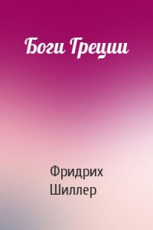 Обложка книги «Боги Греции» — Фридрих Шиллер