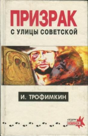 Обложка книги «Призрак с улицы Советской» — Игорь Трофимкин