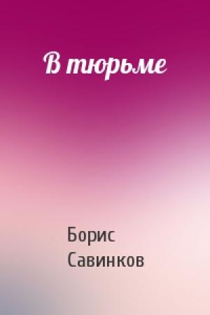 Обложка книги «В тюрьме» — Борис Викторович Савинков