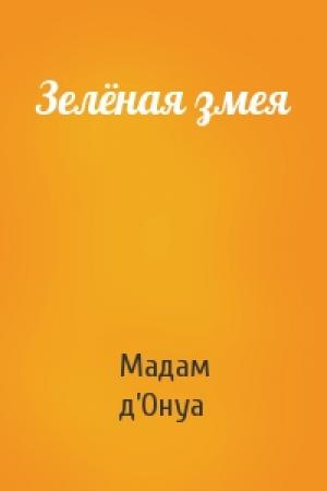 Обложка книги «Зелёная змея» — Мадам д’Онуа