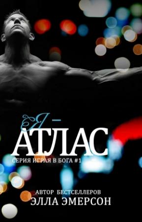 Обложка книги «Я - Атлас» — Элла Эмерсон