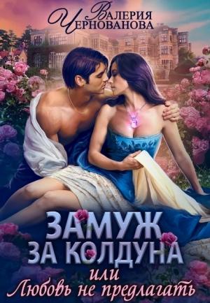 Обложка книги «Замуж за колдуна, или Любовь не предлагать» — Валерия Михайловна Чернованова