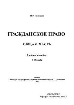 Обложка книги «Гражданское право. Общая часть. Учебное пособие в схемах» — Н. Кузнецова