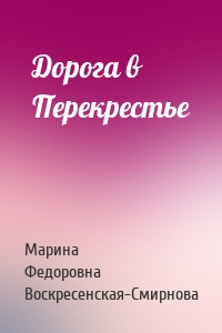 Дорога в Перекрестье