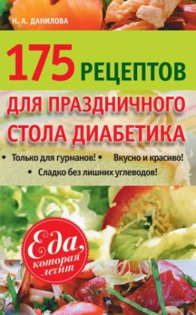 Обложка книги «175 рецептов праздничного стола диабетика» — Наталья Данилова