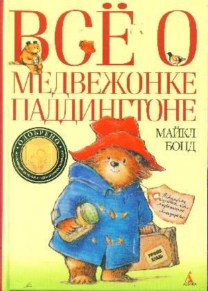 Обложка книги «Всё о медвежонке Паддингтоне» — Майкл Бонд