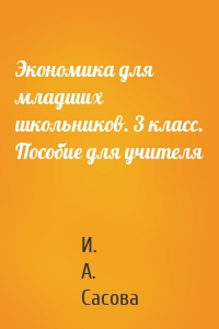 Экономика для младших школьников. 3 класс. Пособие для учителя