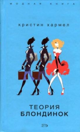 Обложка книги «Теория блондинок» — Кристин Хармел