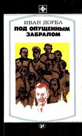 Обложка книги «Под опущенным забралом» — Иван Дорба
