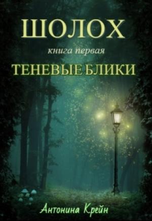 Обложка книги «Шолох: Теневые блики» — Антонина Крейн