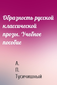 Образность русской классической прозы. Учебное пособие