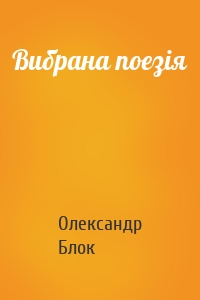 Вибрана поезія