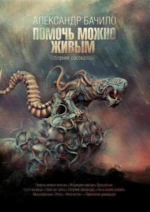 Обложка книги «Помочь можно живым (сборник)» — Александр Бачило