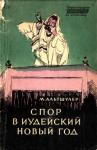 Моисей Альтшулер - Спор в иудейский новый год