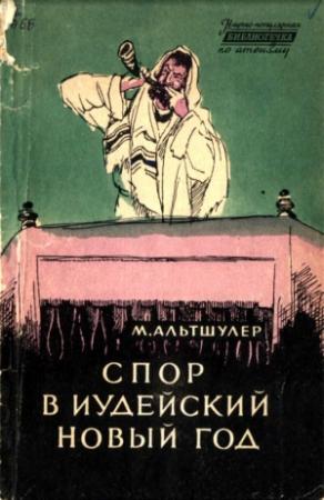 Обложка книги «Спор в иудейский новый год» — Моисей Альтшулер