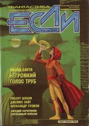 Обложка книги ««Если», 1999 № 09» — Журнал «Если», Роберт Шекли, Евгений Харитонов, Александр Ройфе, Джеймс Уайт, Александр Громов, Михаил Ковалев, Ллойд Биггл-младший, Мария Галина, Сергей Кудрявцев, Виталий Каплан, Константин Дауров, Николай Науменко, Павел Лачев, Олег Добров, Владимир Гаков
