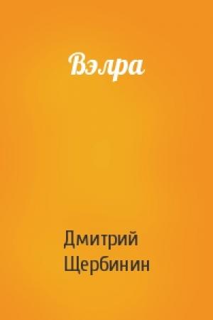 Обложка книги «Вэлра» — Дмитрий Щербинин
