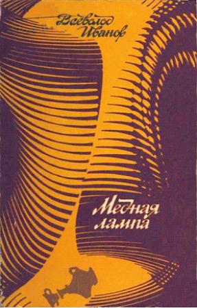 Обложка книги «Сокол» — Всеволод Иванов