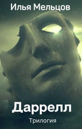 Обложка книги «Сборник "Даррелл"  [3 книги]» — Илья Мельцов