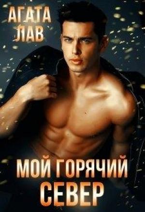Обложка книги «Мой горячий Север» — Агата Лав