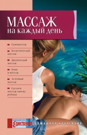 Обложка книги «Массаж на каждый день» — Ольга Таглина