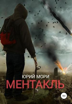 Обложка книги «Ментакль» — Юрий Мори