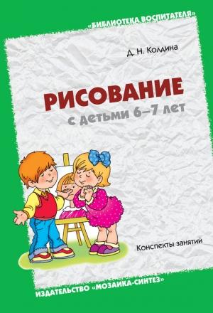 Обложка книги «Рисование с детьми 6-7 лет. Конспекты занятий» — Дарья Колдина