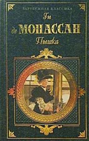 Обложка книги «Эта свинья Морен» — Ги Мопассан