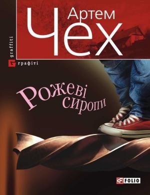Обложка книги «Рожеві сиропи» — Артем Чех