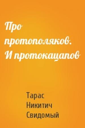 Обложка книги «Про протополяков. И протокацапов» — Тарас Никитич Свидомый