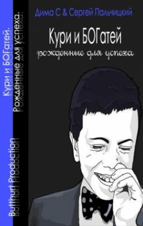 Обложка книги «Кури и богатей» — Сергей Пальчицкий