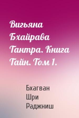 Обложка книги «Вигьяна Бхайрава Тантра. Книга Тайн. Том 1.» — Бхагван Шри Раджниш