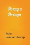 Исаак Зингер - Йохид и Йохида