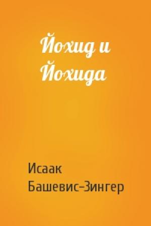 Обложка книги «Йохид и Йохида» — Исаак Зингер