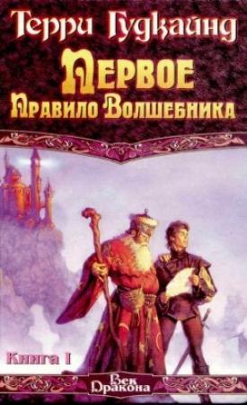 Обложка книги «Первое правило волшебника» — Терри Гудкайнд