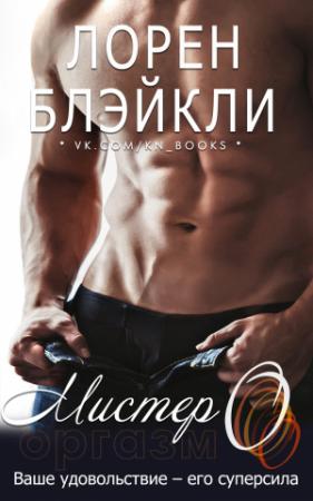 Обложка книги «Мистер О» — Лорен Блэйкли
