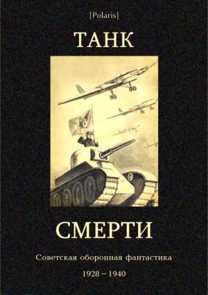 Обложка книги «Танк смерти (сборник)» — Николай Томан, Ольга Гурьян, Георгий Байдуков, Владимир Динзе, Василий Левашов, Алексей Ольшванг, Ф. Кожин, Л. Рихтер, Линард Лайцен, Маргарита Ивенсен, Саттар Ерубаев, Евгений Болтин, М. Малков, Л. Воронцов