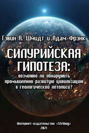 Обложка книги «Силурийская гипотеза» — Гэвин Шмидт, Адам Фрэнк