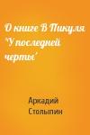 Аркадий Столыпин - О книге В Пикуля 'У последней черты'