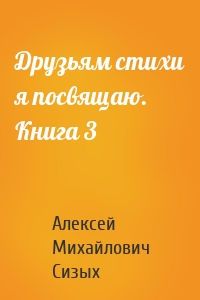 Друзьям стихи я посвящаю. Книга 3