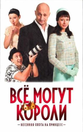 Обложка книги «Все могут короли» — Татьяна Королева