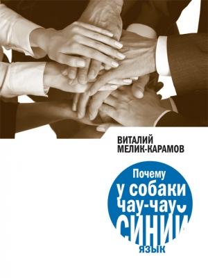Обложка книги «Почему у собаки чау-чау синий язык» — Виталий Мелик-Карамов