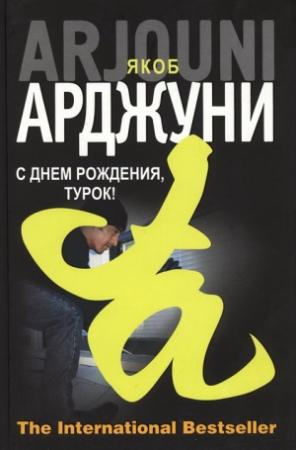 Обложка книги «С днем рождения, турок!» — Якоб Арджуни