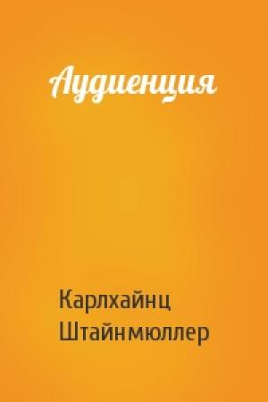 Обложка книги «Аудиенция» — Карлхайнц Штайнмюллер